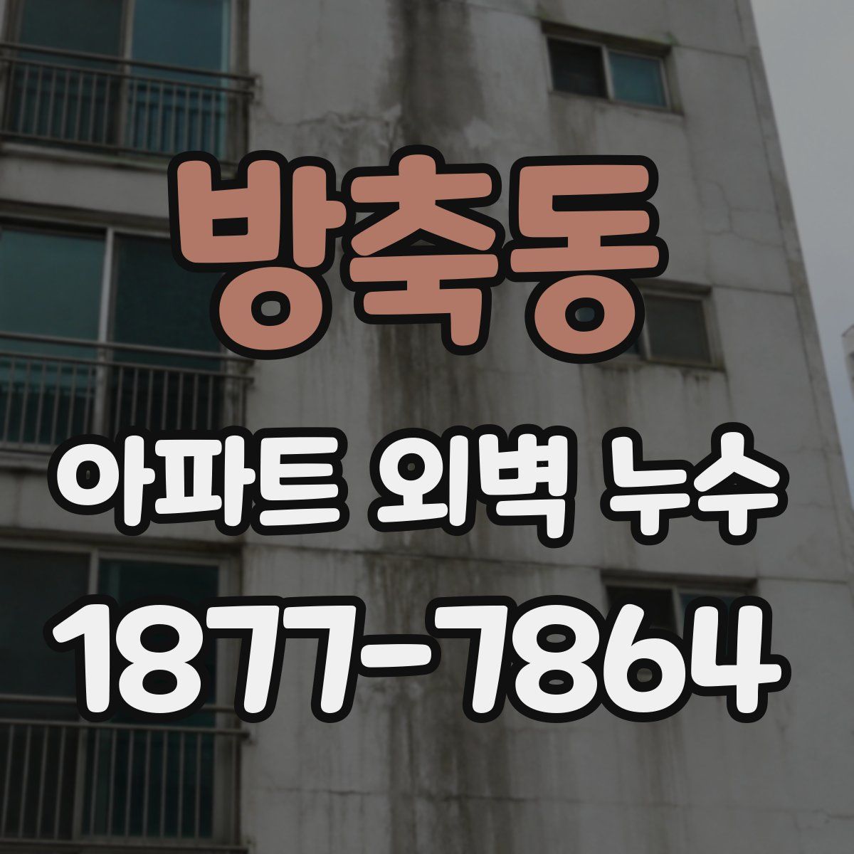 방축동 아파트 외벽 누수