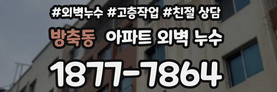 방축동 아파트 외벽 누수