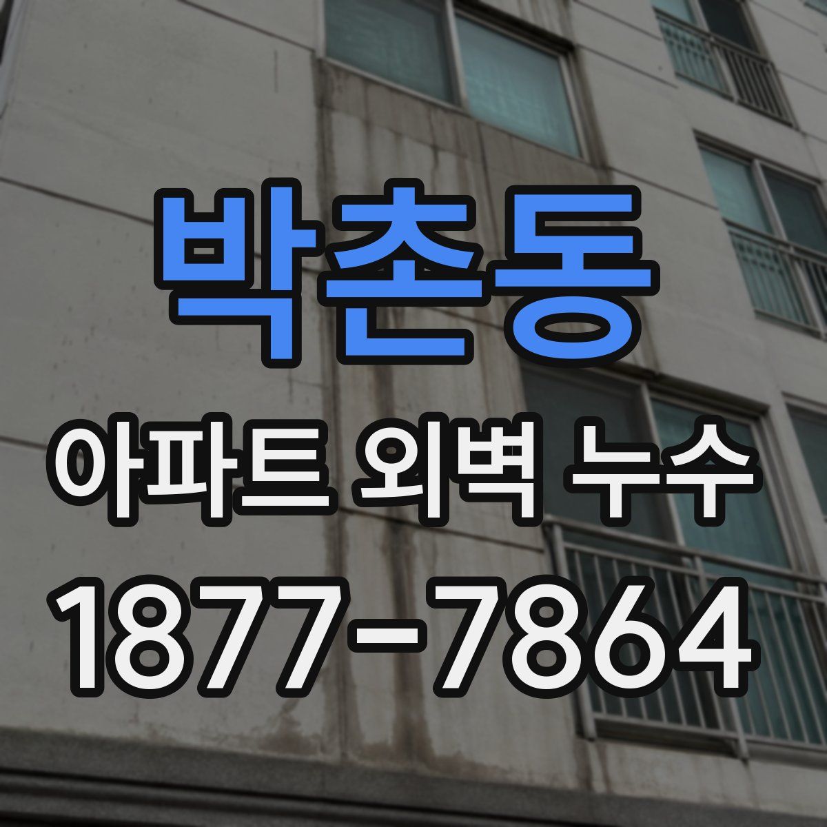 박촌동 아파트 외벽 누수