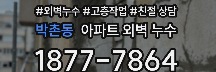 박촌동 아파트 외벽 누수