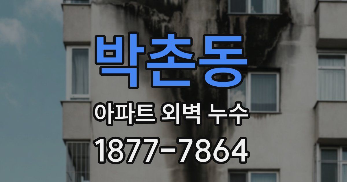 박촌동 아파트 외벽 누수