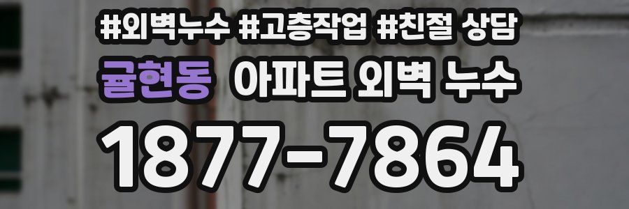 귤현동 아파트 외벽 누수
