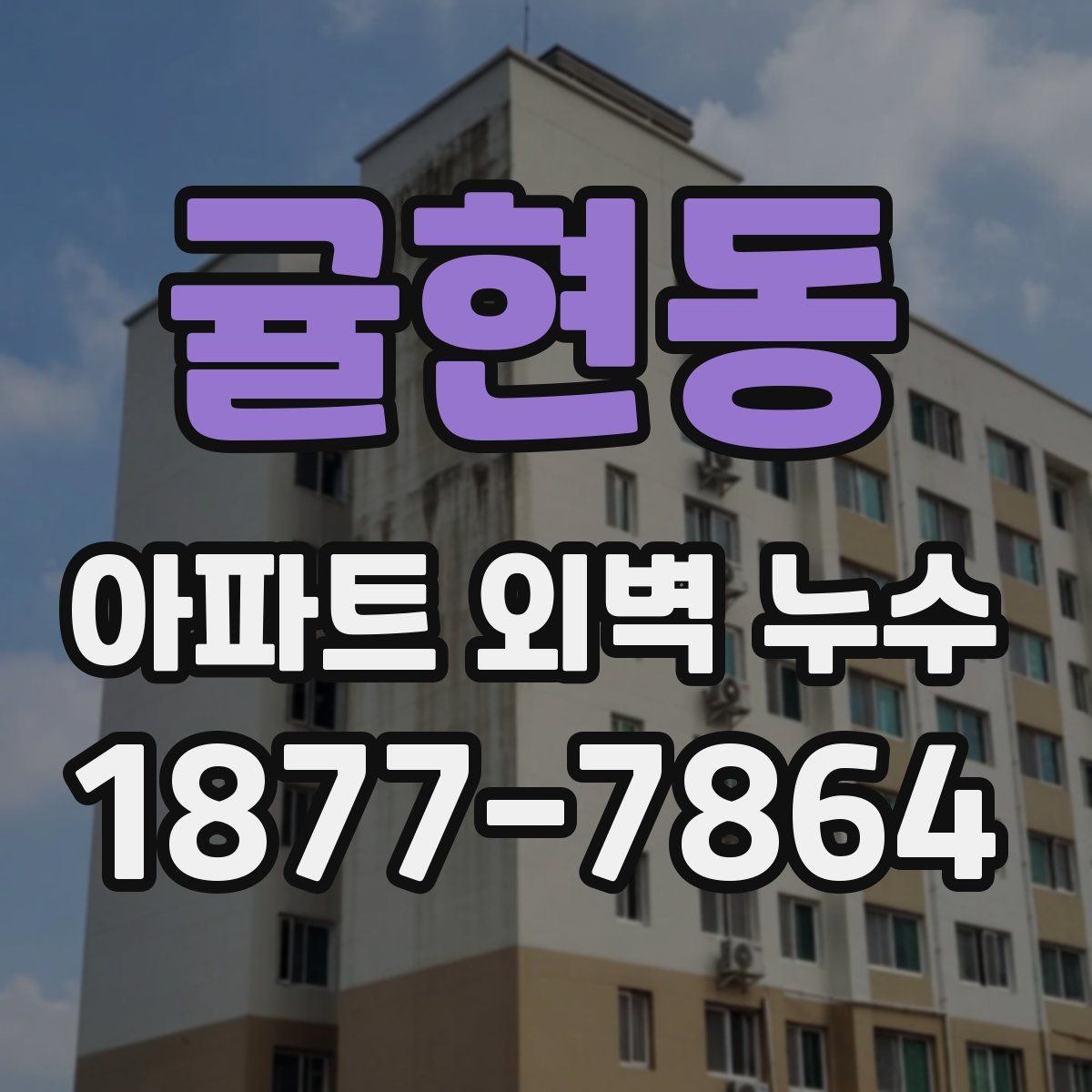귤현동 아파트 외벽 누수