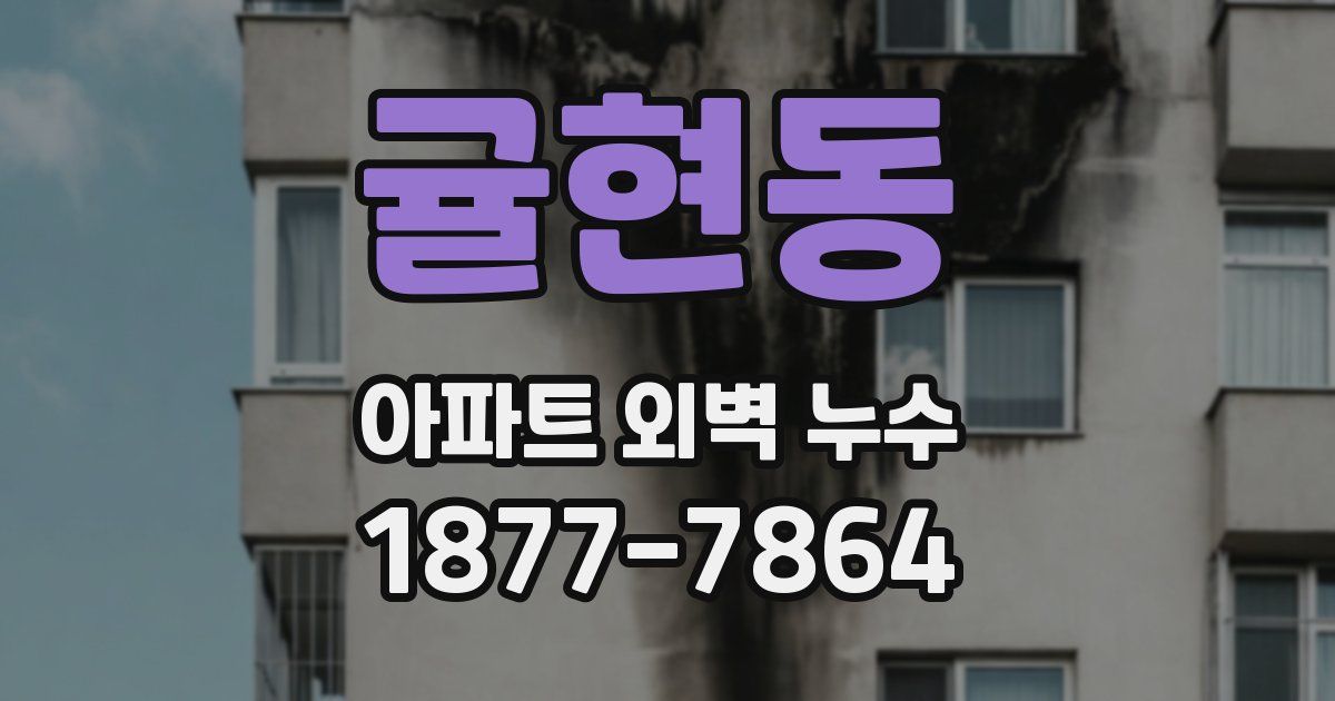 귤현동 아파트 외벽 누수