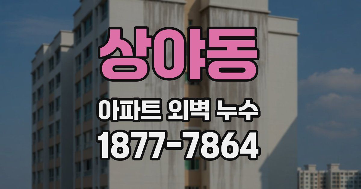 상야동 아파트 외벽 누수