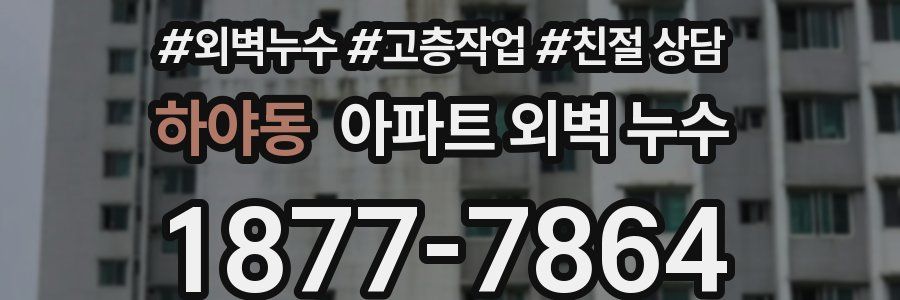 하야동 아파트 외벽 누수