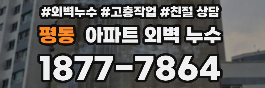 평동 아파트 외벽 누수
