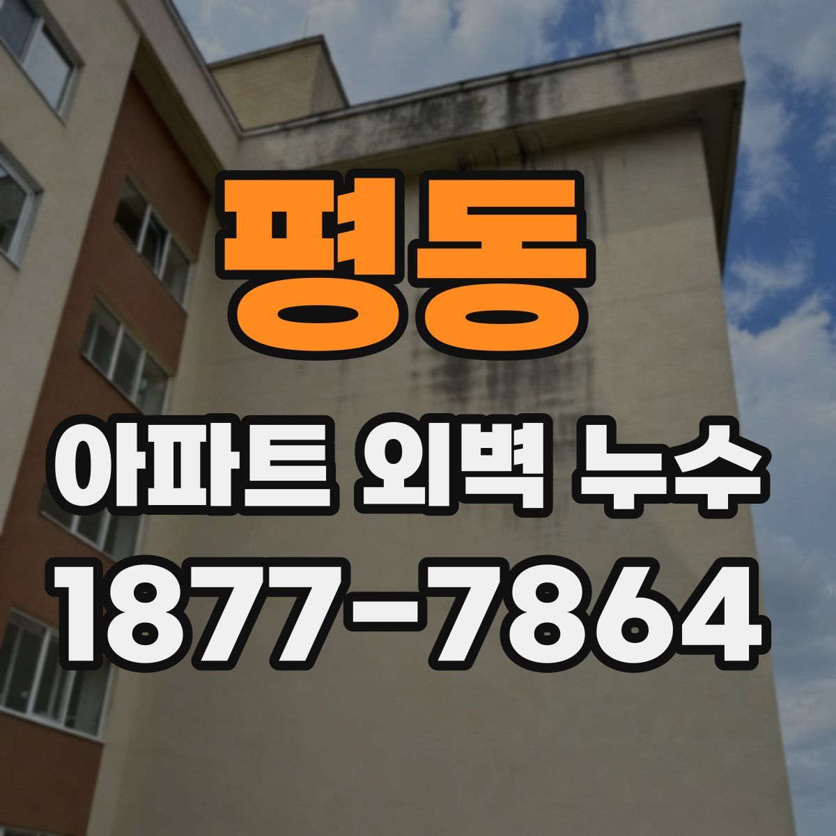 평동 아파트 외벽 누수