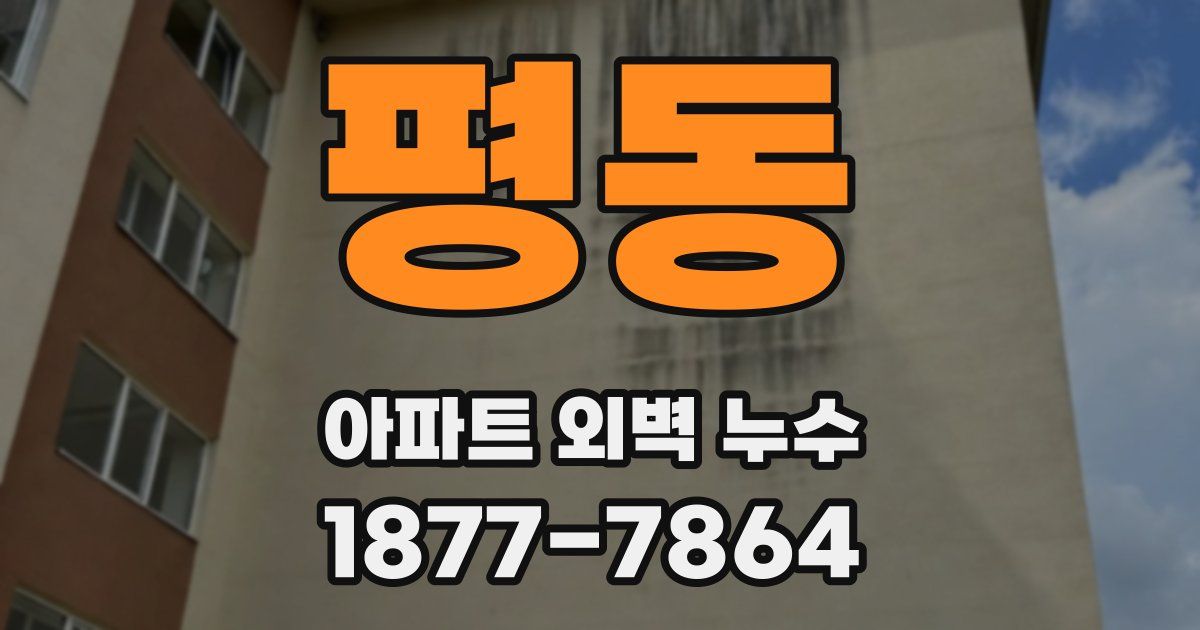 평동 아파트 외벽 누수