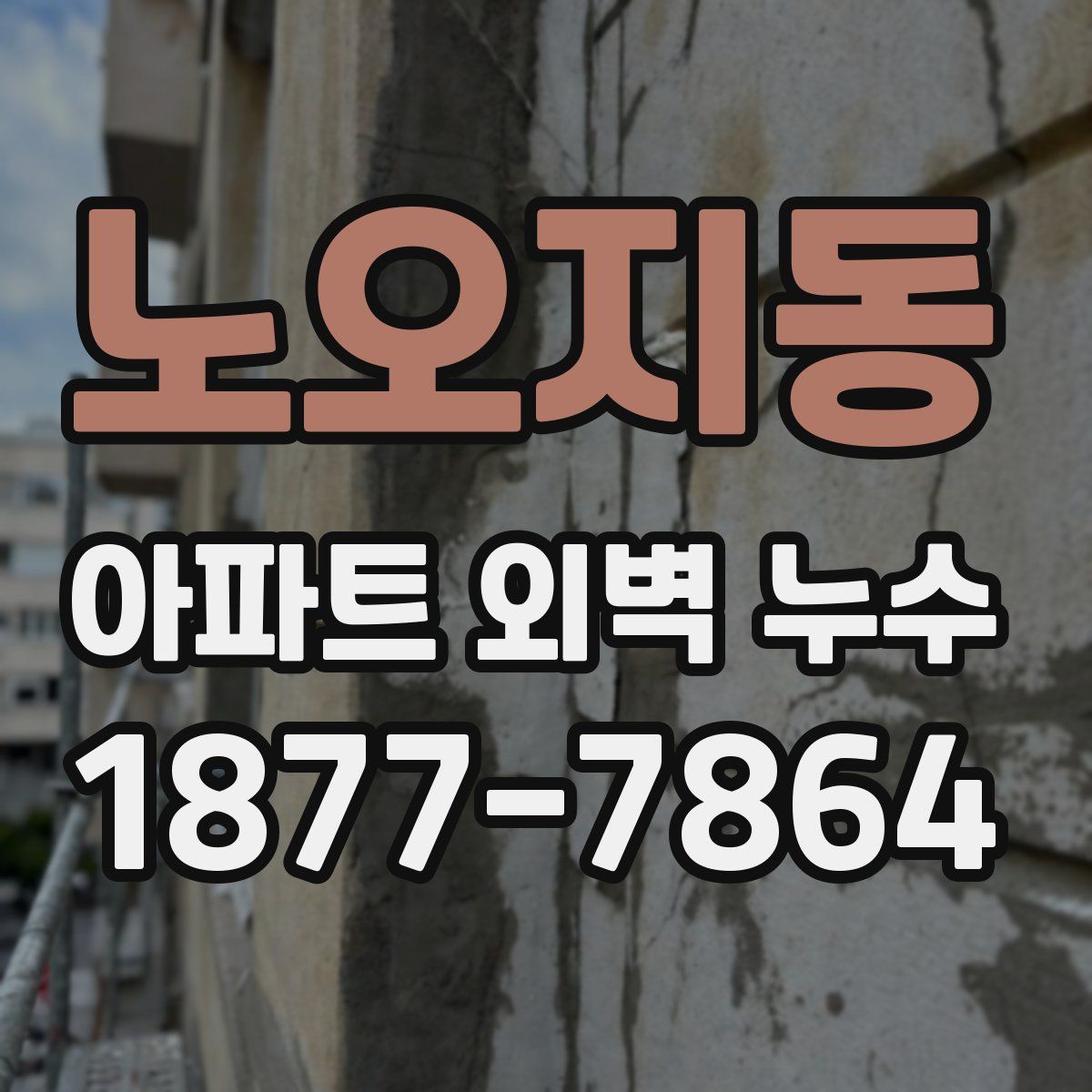 노오지동 아파트 외벽 누수