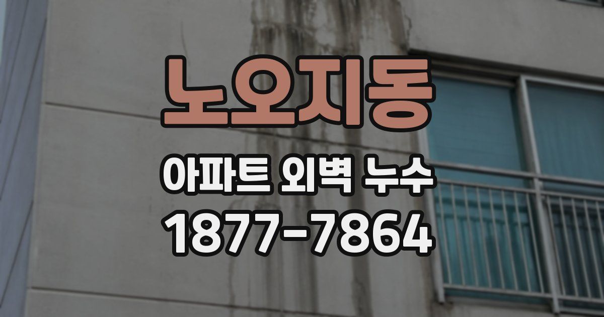 노오지동 아파트 외벽 누수