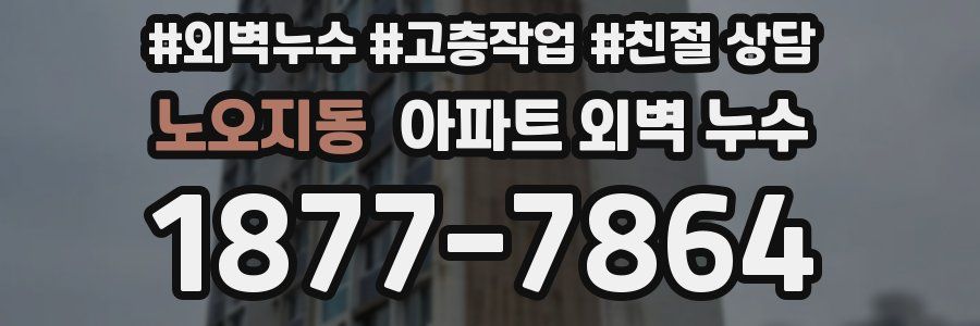 노오지동 아파트 외벽 누수
