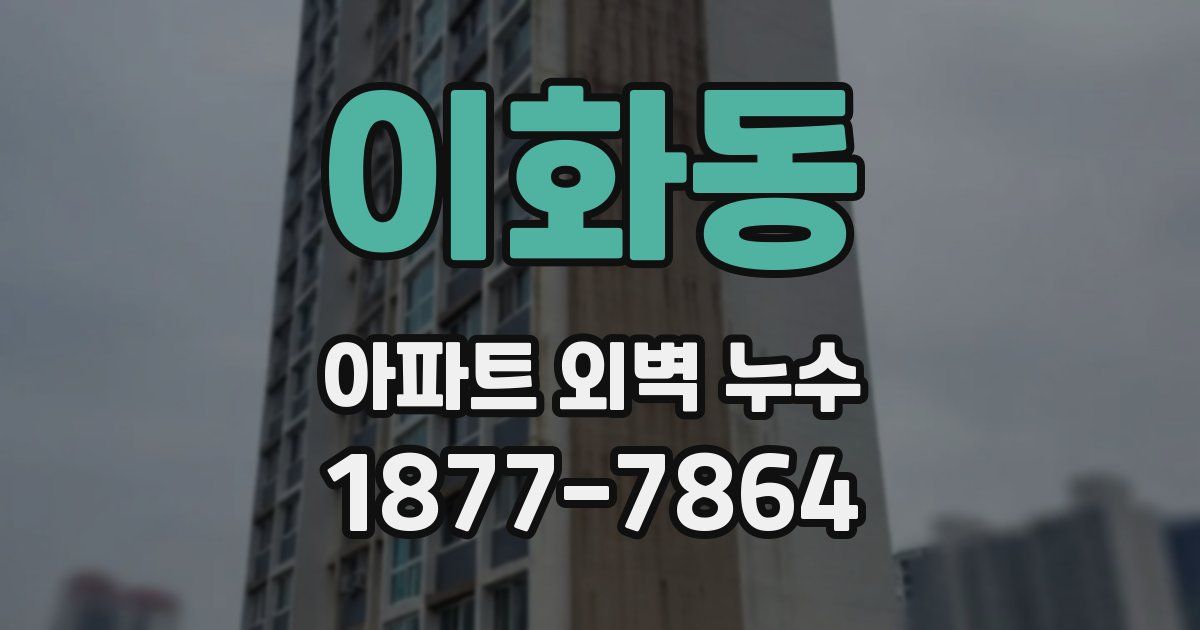 이화동 아파트 외벽 누수