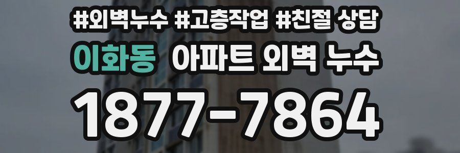 이화동 아파트 외벽 누수