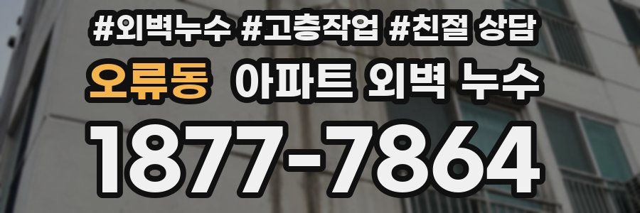 오류동 아파트 외벽 누수