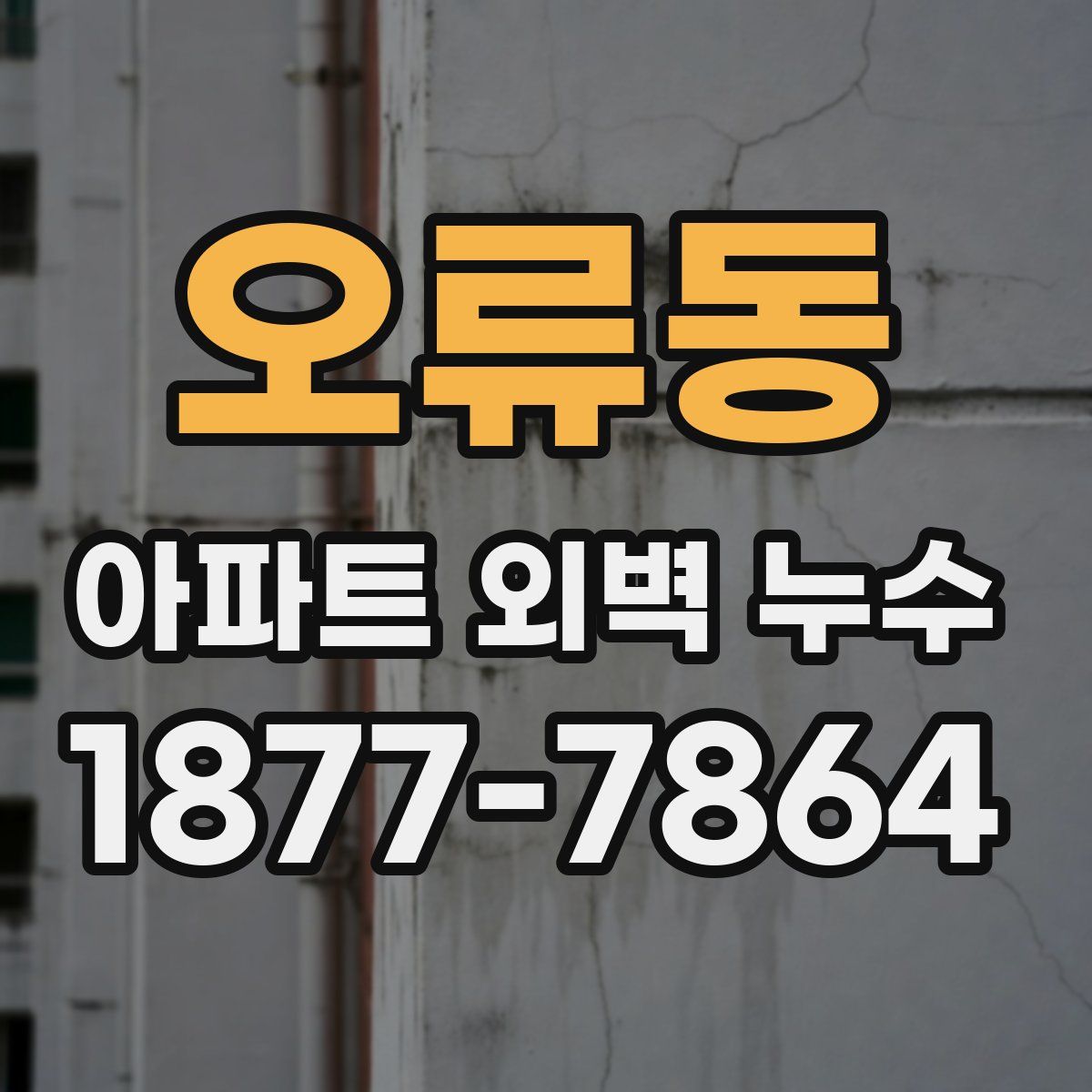 오류동 아파트 외벽 누수