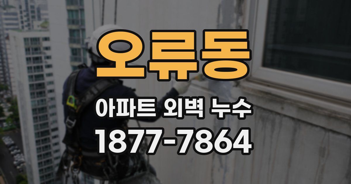 오류동 아파트 외벽 누수