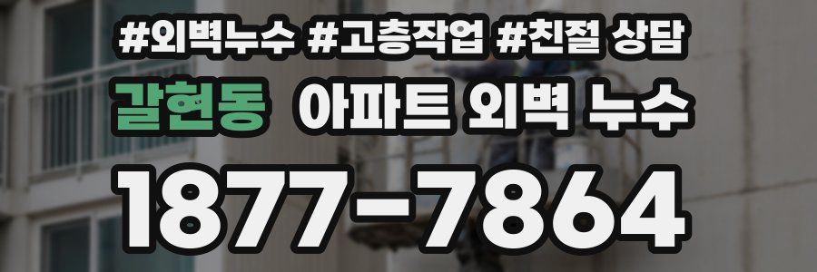 갈현동 아파트 외벽 누수