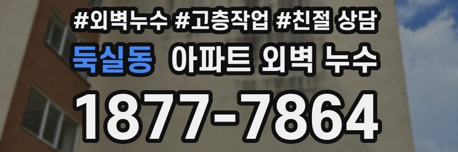 둑실동 아파트 외벽 누수