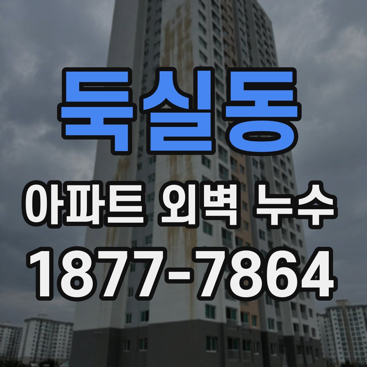 둑실동 아파트 외벽 누수