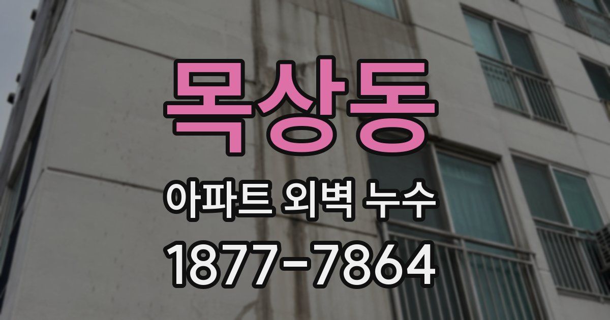 목상동 아파트 외벽 누수