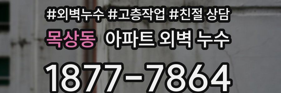 목상동 아파트 외벽 누수