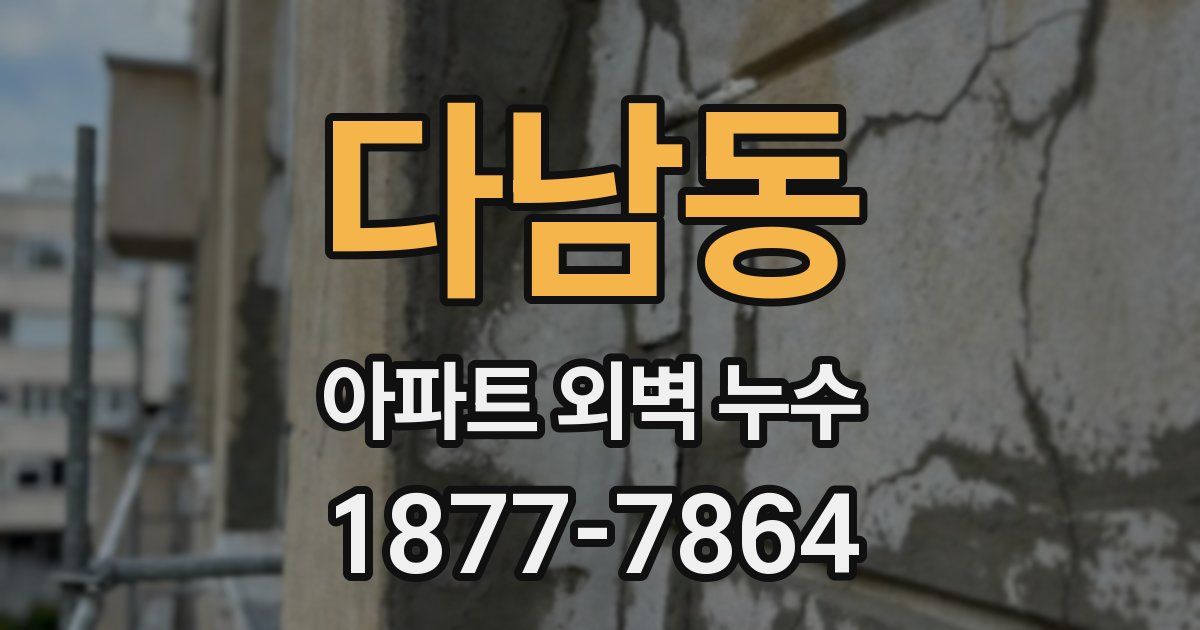 다남동 아파트 외벽 누수