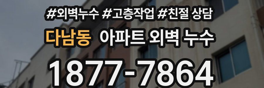 다남동 아파트 외벽 누수