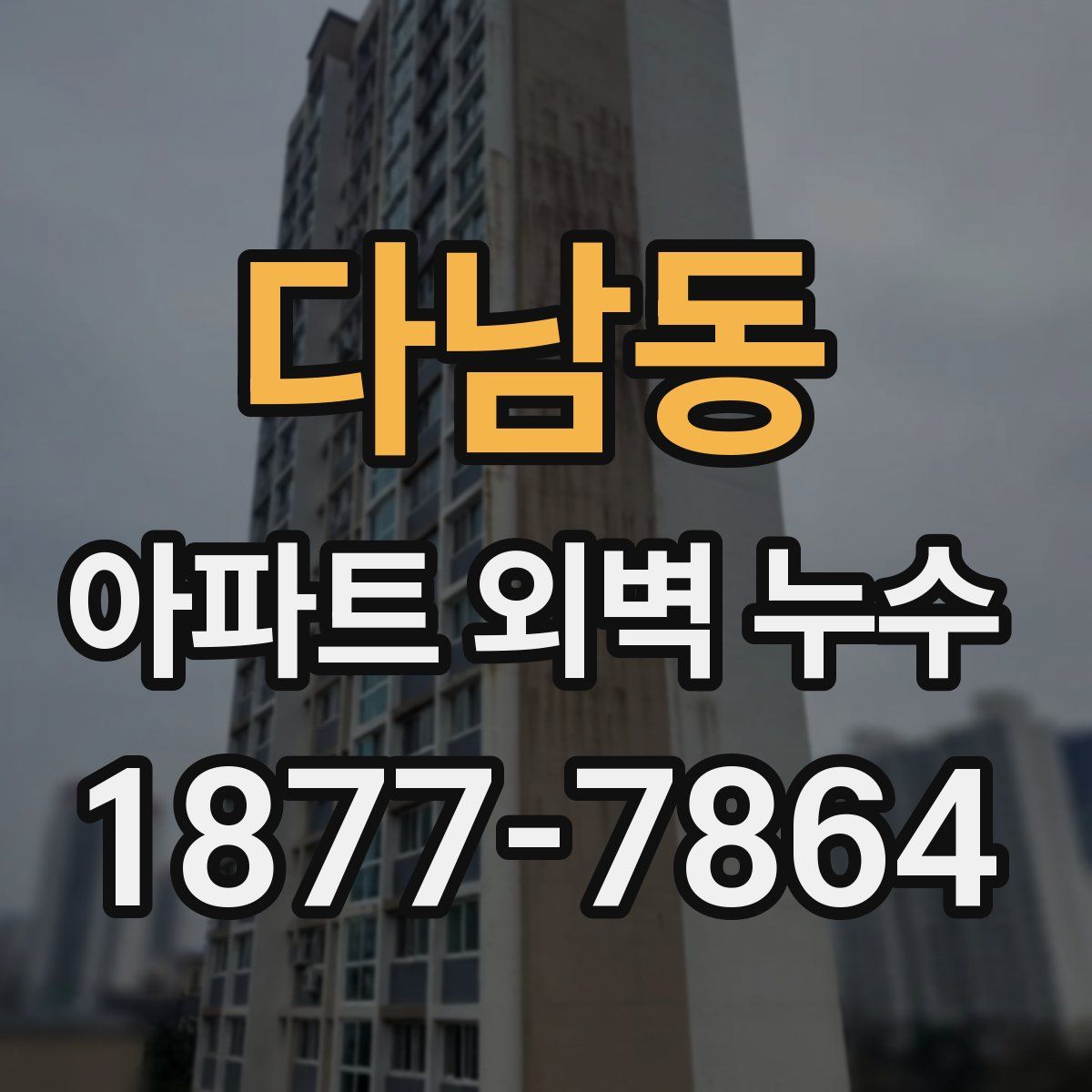 다남동 아파트 외벽 누수