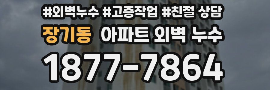장기동 아파트 외벽 누수