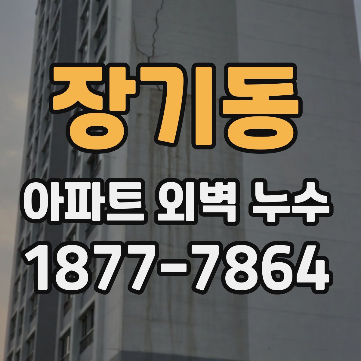 장기동 아파트 외벽 누수