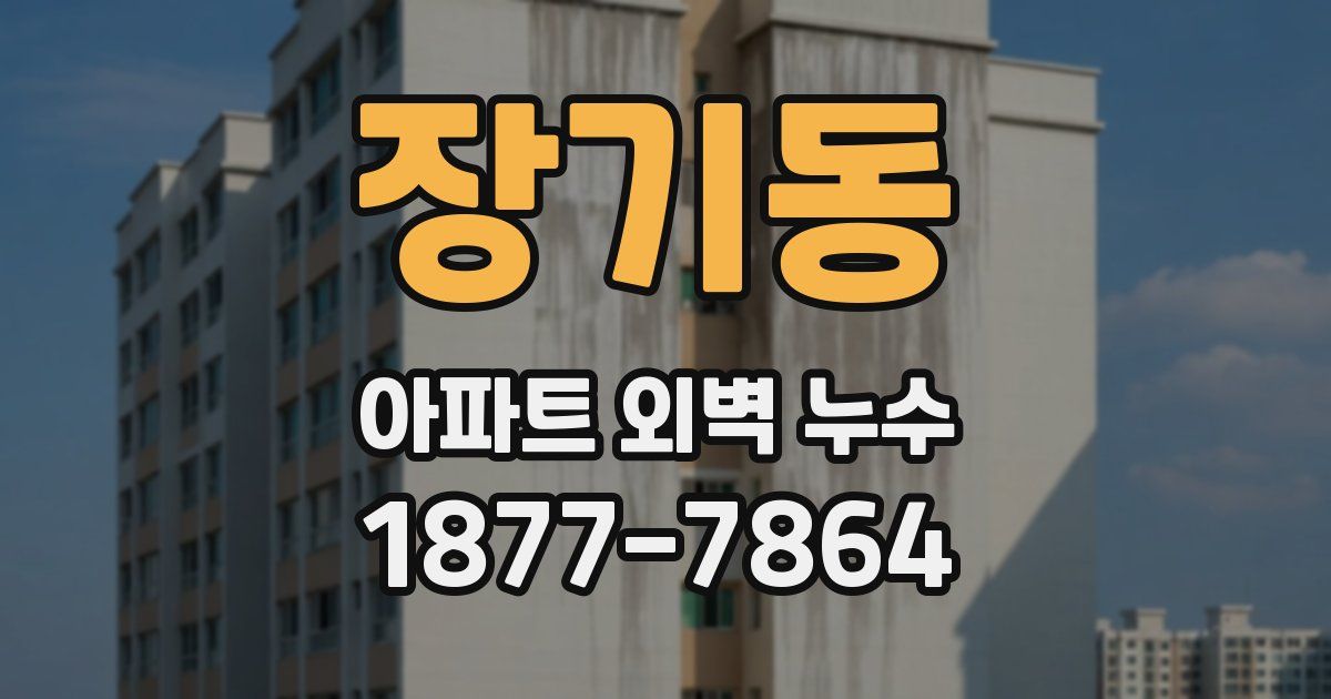 장기동 아파트 외벽 누수