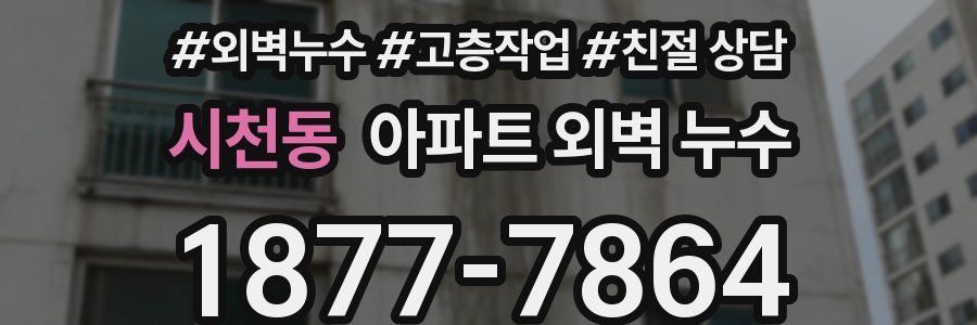 시천동 아파트 외벽 누수