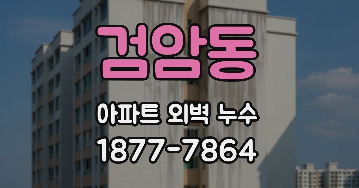 검암동 아파트 외벽 누수