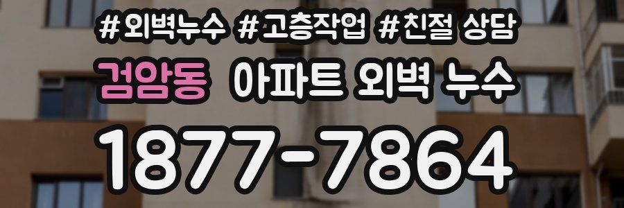 검암동 아파트 외벽 누수