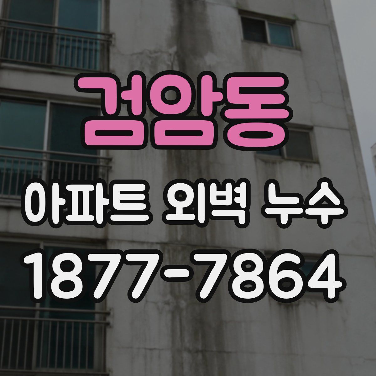 검암동 아파트 외벽 누수