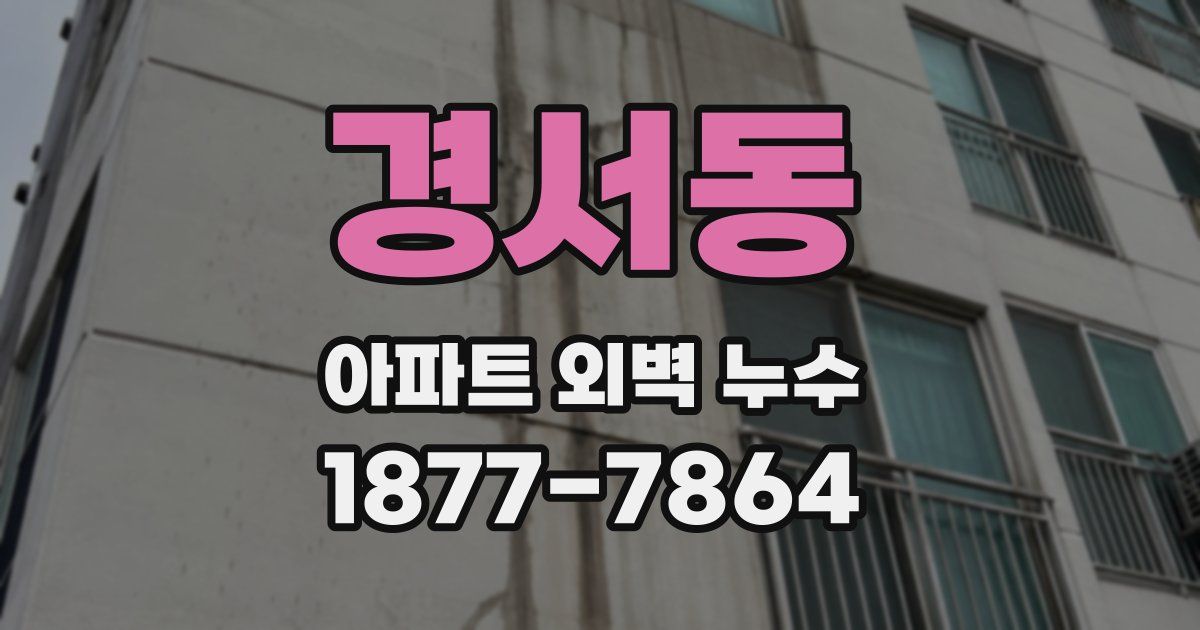 경서동 아파트 외벽 누수