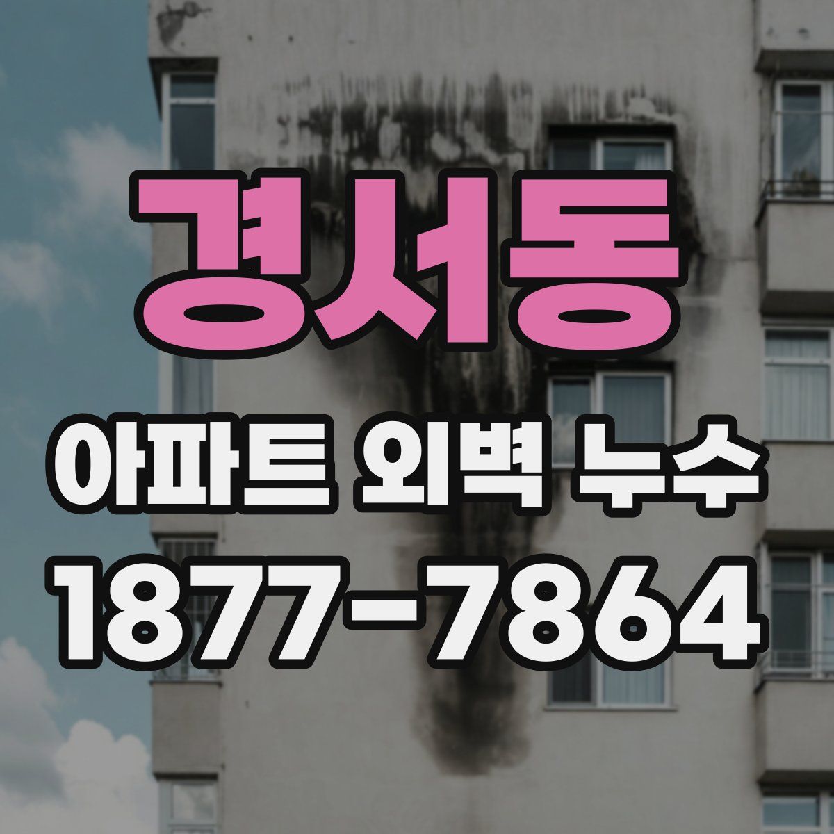 경서동 아파트 외벽 누수