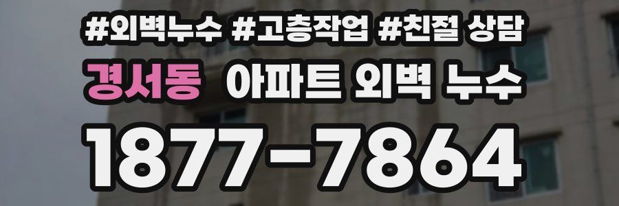 경서동 아파트 외벽 누수