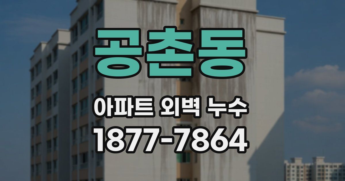 공촌동 아파트 외벽 누수