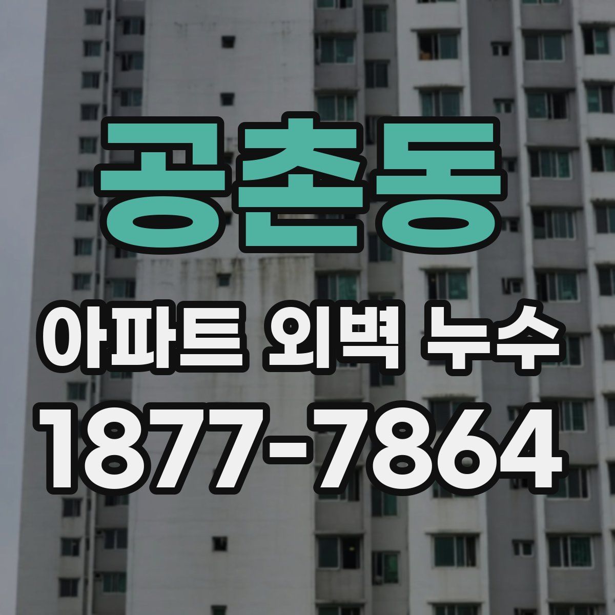 공촌동 아파트 외벽 누수