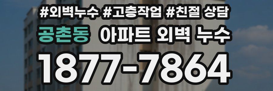 공촌동 아파트 외벽 누수