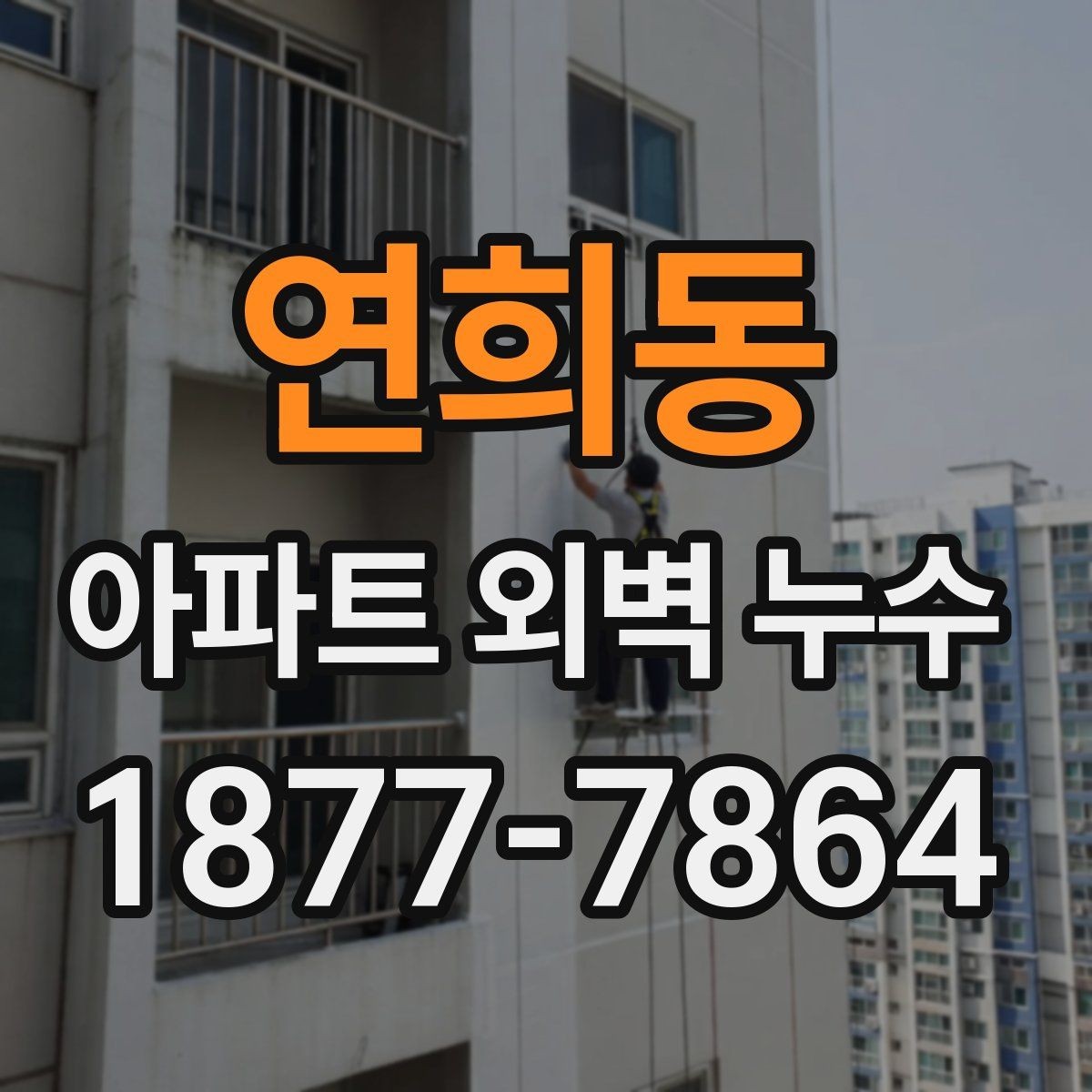 연희동 아파트 외벽 누수 원인 찾기 어려울 때 점검할 것