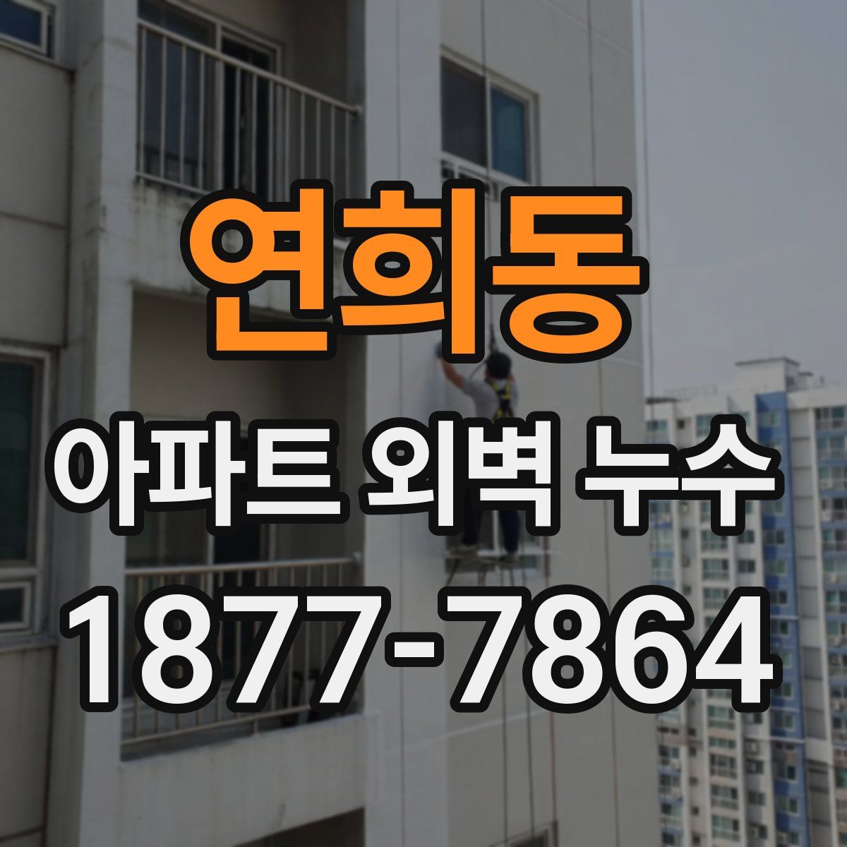 연희동 아파트 외벽 누수