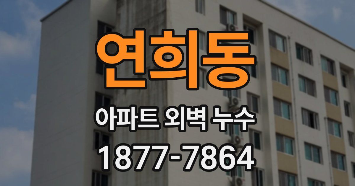 연희동 아파트 외벽 누수