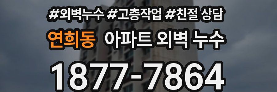 연희동 아파트 외벽 누수