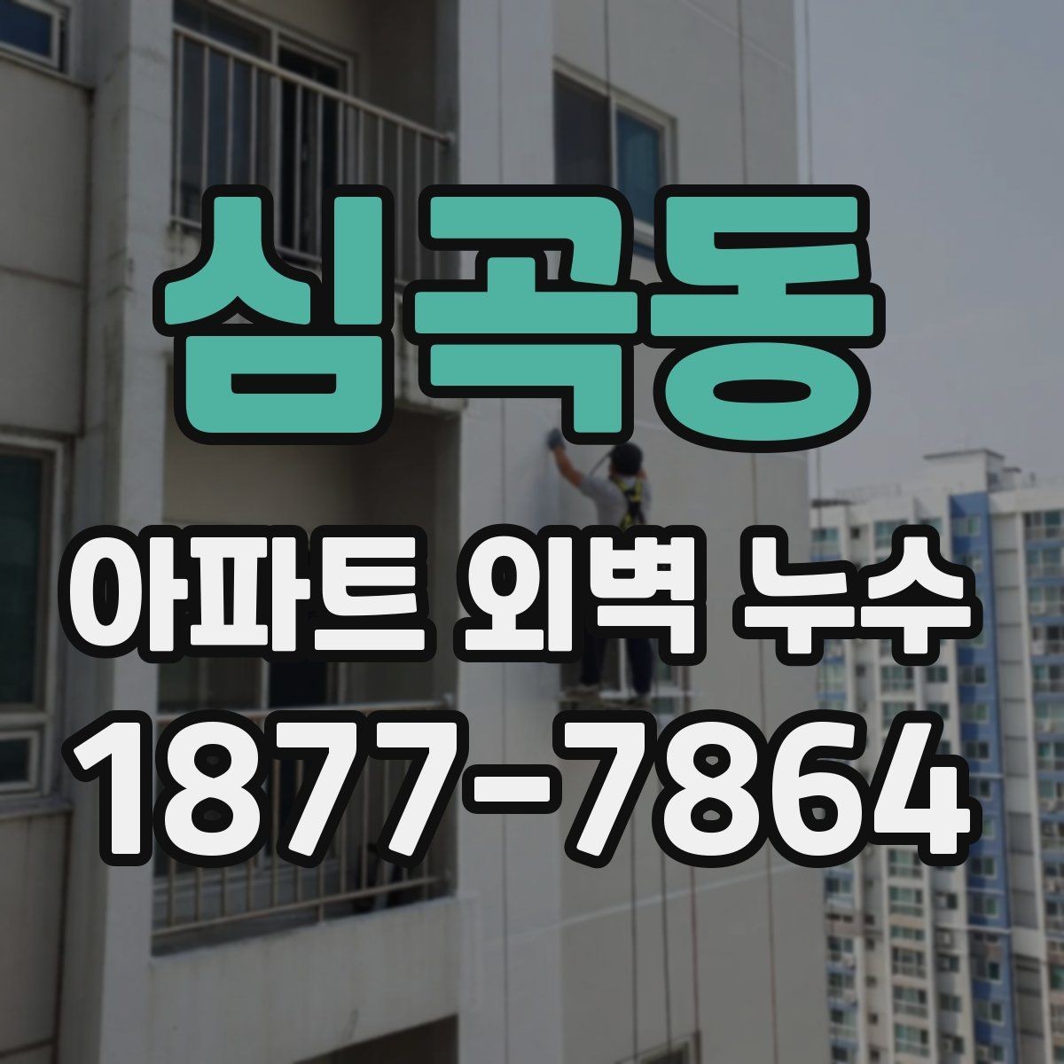 심곡동 아파트 외벽 누수 진단 비용과 점검 항목