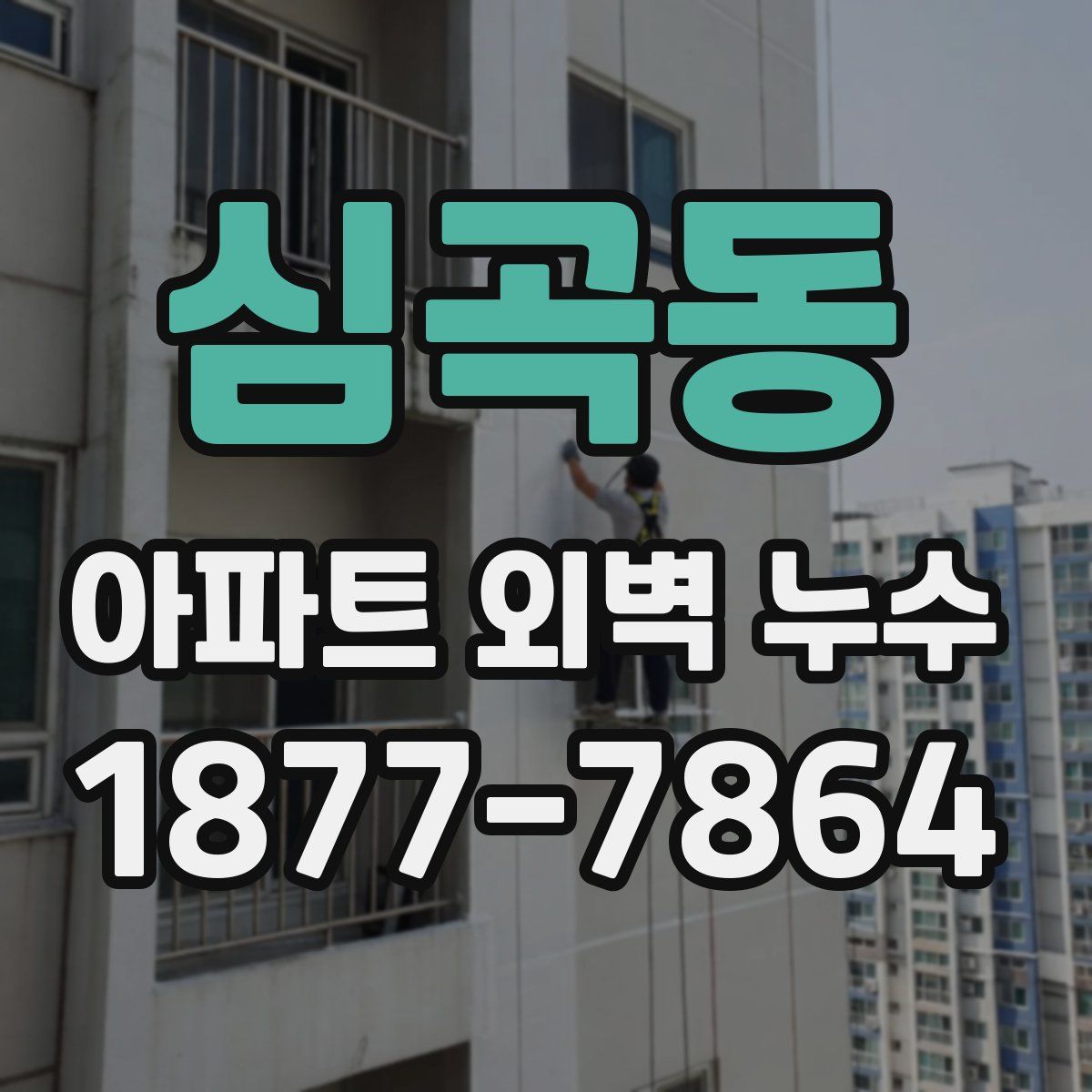 심곡동 아파트 외벽 누수