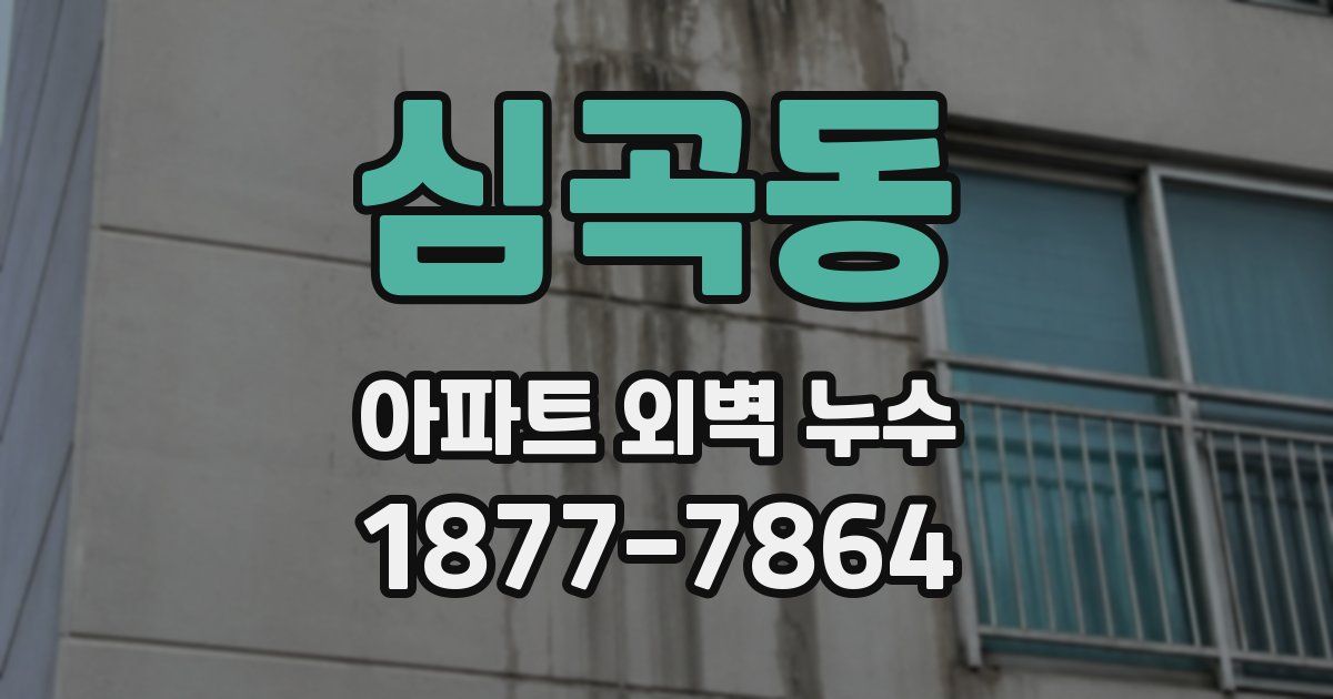 심곡동 아파트 외벽 누수