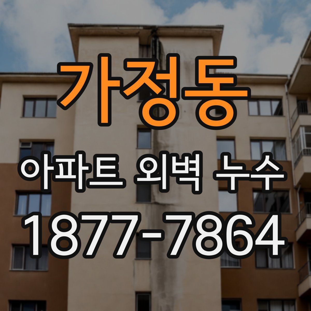 가정동 아파트 외벽 누수 의심 구간을 찾는 실전 방법